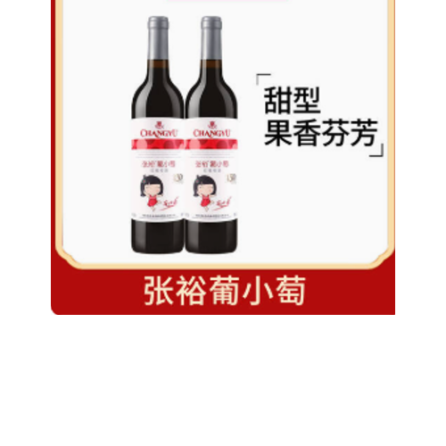 张裕(CHANGYU)葡小萄赤霞珠甜红葡萄酒微醺晚安